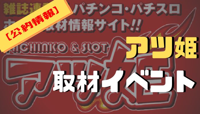 アツ姫スロット取材イベント公約まとめ 年8月現在 シゴロ高確