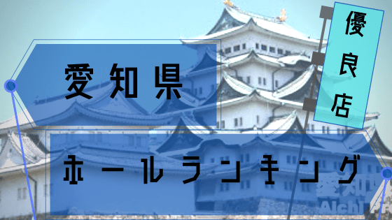愛知県のパチスロ優良店がひと目でわかるホール出玉ランキング シゴロ高確