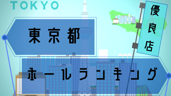 東京都 激アツなスロット優良店ランキング ホール差枚データまとめ 3 8月 シゴロ高確