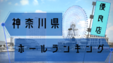 神奈川県 5のつく日 スロットイベント 狙い目ホール 機種一覧 シゴロ高確