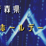 青森県 激アツなスロット優良店ランキング ホール差枚データまとめ 1 6月 シゴロ高確