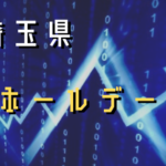 東京都 9のつく日 スロットイベント 狙い目ホール 機種一覧 シゴロ高確