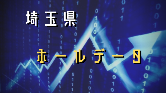 埼玉県の116店舗分ホール差枚データ一覧 2020 3 8月 シゴロ高確