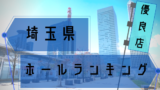 埼玉県 1のつく日 スロットイベント 狙い目ホール 機種一覧 シゴロ高確