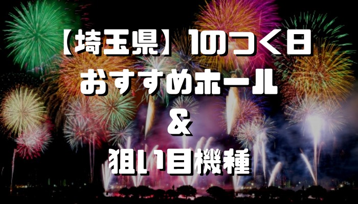 埼玉県 1のつく日 スロットイベント 狙い目ホール 機種一覧 シゴロ高確