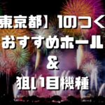 埼玉県 1のつく日 スロットイベント 狙い目ホール 機種一覧 シゴロ高確