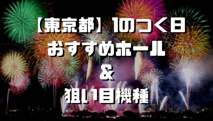 東京都 1のつく日 スロットイベント 狙い目ホール 機種一覧 シゴロ高確