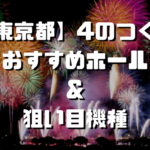 東京都 5のつく日 スロットイベント 狙い目ホール 機種一覧 シゴロ高確