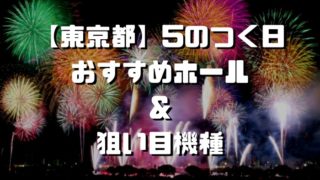 東京都 5のつく日 スロットイベント 狙い目ホール 機種一覧 シゴロ高確