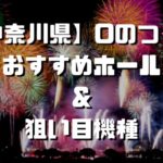 東京都 9のつく日 スロットイベント 狙い目ホール 機種一覧 シゴロ高確