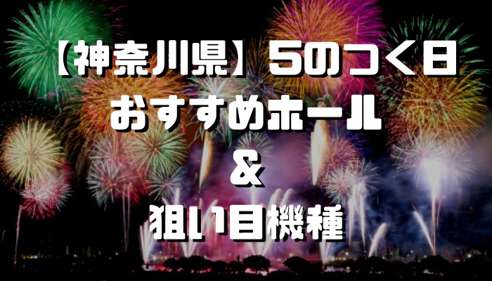 神奈川県 5のつく日 スロットイベント 狙い目ホール 機種一覧 シゴロ高確