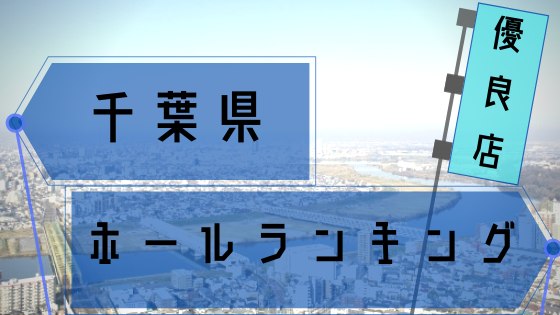 千葉県 激アツなスロット優良店ランキング ホール差枚データまとめ 3 8月 シゴロ高確