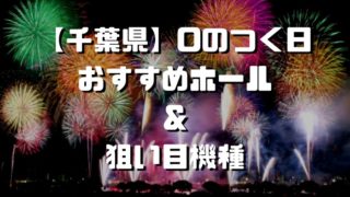 千葉 シゴロ高確