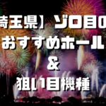 東京都 8のつく日 スロットイベント 狙い目ホール 機種一覧 シゴロ高確