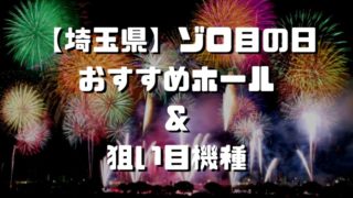 優良店イベント日 シゴロ高確 優良店イベント日 シゴロ高確