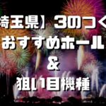 埼玉県 4のつく日 スロットイベント 狙い目ホール 機種一覧 シゴロ高確