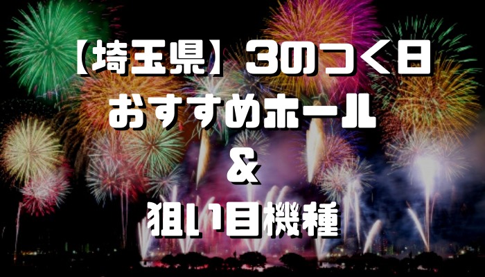 埼玉県 3のつく日 スロットイベント 狙い目ホール 機種一覧 シゴロ高確