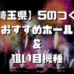 千葉県 5のつく日 スロットイベント 狙い目ホール 機種一覧 シゴロ高確