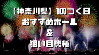 神奈川 シゴロ高確