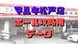 千葉県 5のつく日 スロットイベント 狙い目ホール 機種一覧 シゴロ高確